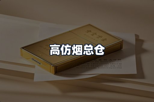 高仿烟总仓